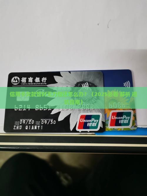 信用卡欠款暂时无力偿还怎么办