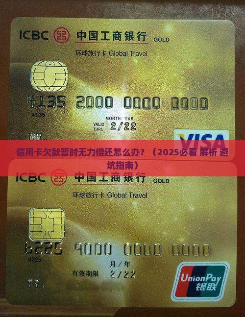 信用卡欠款暂时无力偿还怎么办