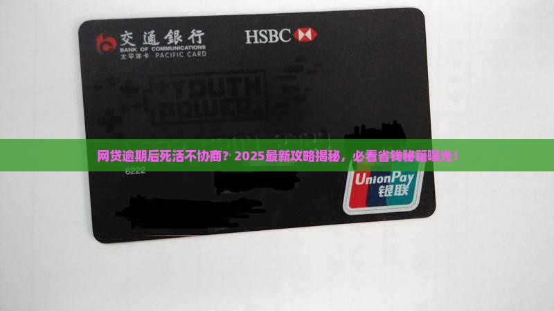 网贷逾期后不愿意协商怎么办