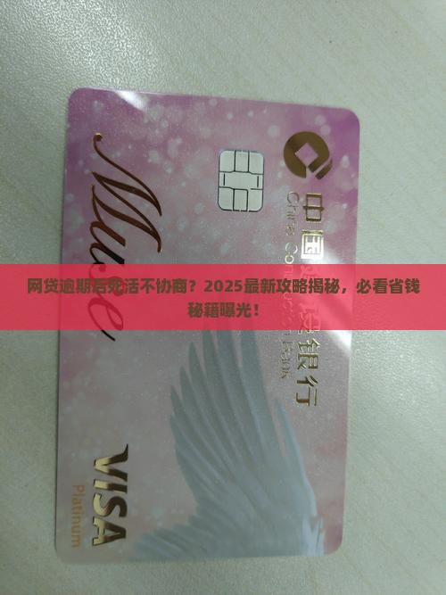 网贷逾期后不愿意协商怎么办