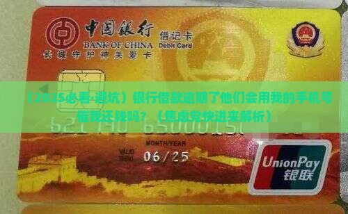 银行借款逾期会用手机号催还款吗