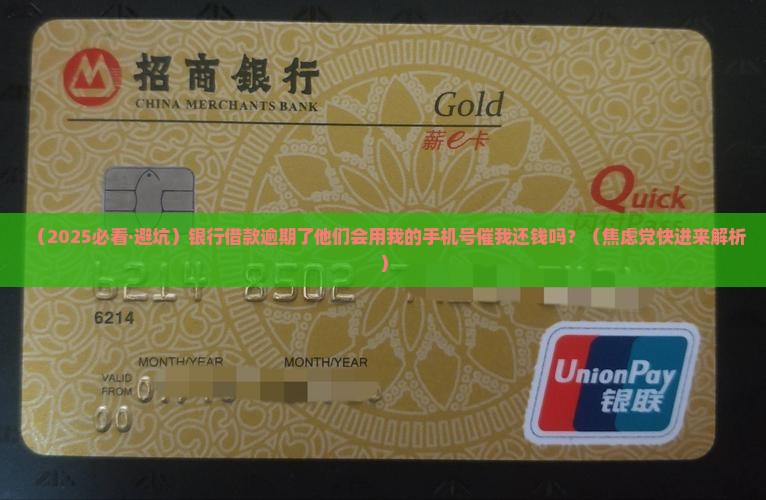 银行借款逾期会用手机号催还款吗
