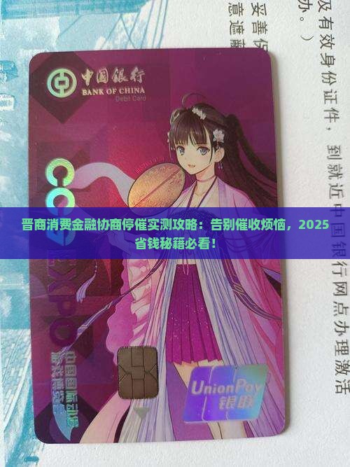 晋商消费金融协商停催如何操作