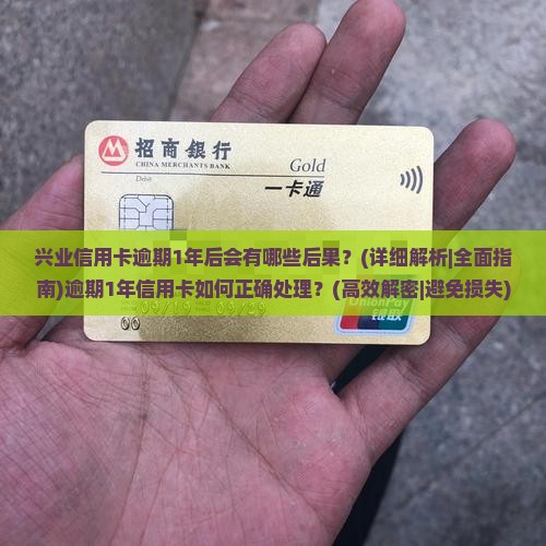 兴业信用卡逾期1年后会有哪些后果