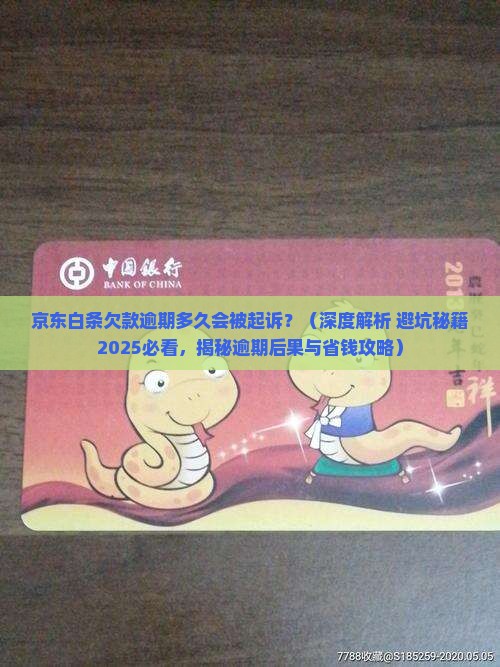 京东白条欠款逾期多久会被起诉