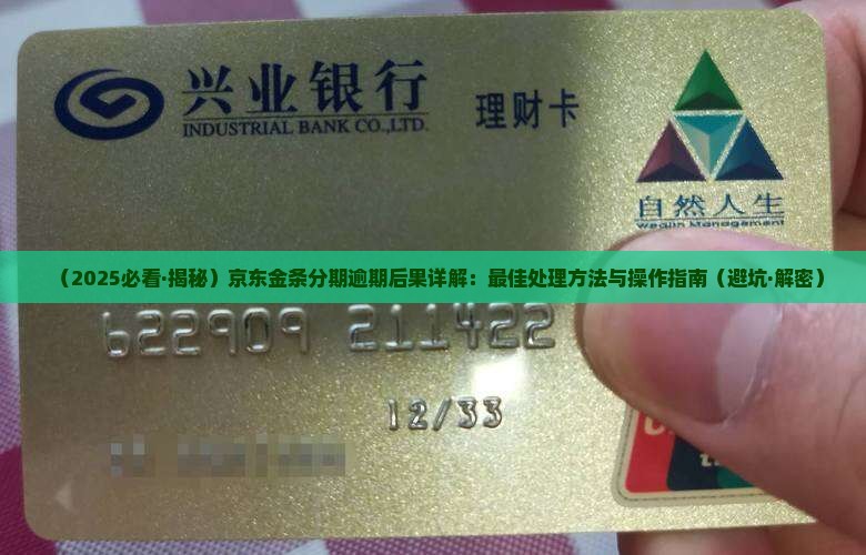 京东金条分期逾期后果