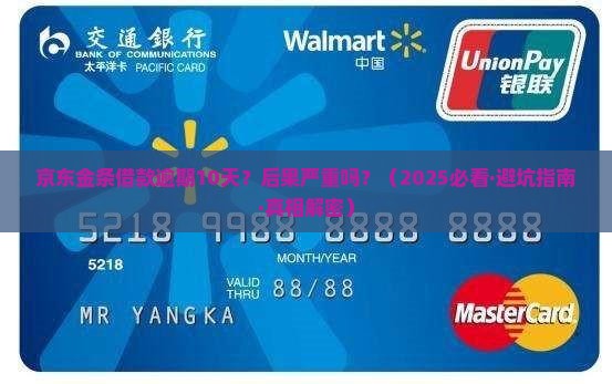 京东金条借款逾期10天会有什么后果