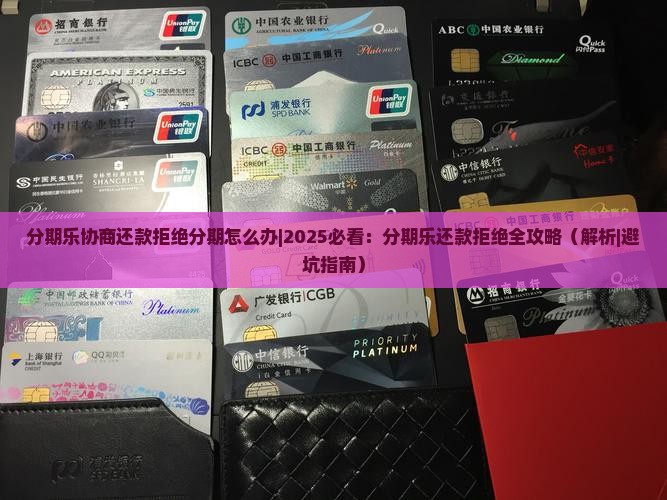 分期乐协商还款拒绝分期怎么办