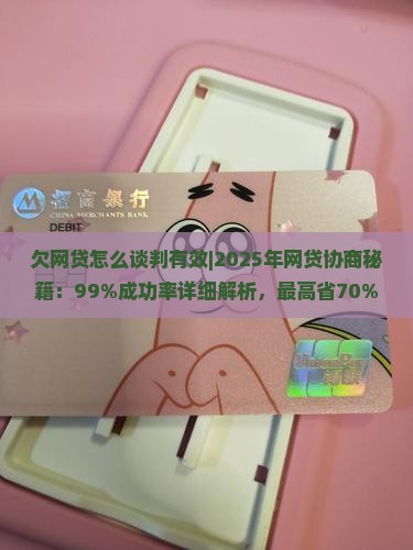 欠网贷怎么谈判有效