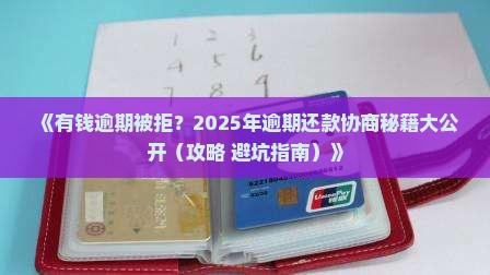 有钱花逾期拒绝协商怎么办