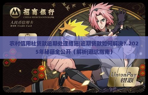 农村信用社贷款逾期处理措施