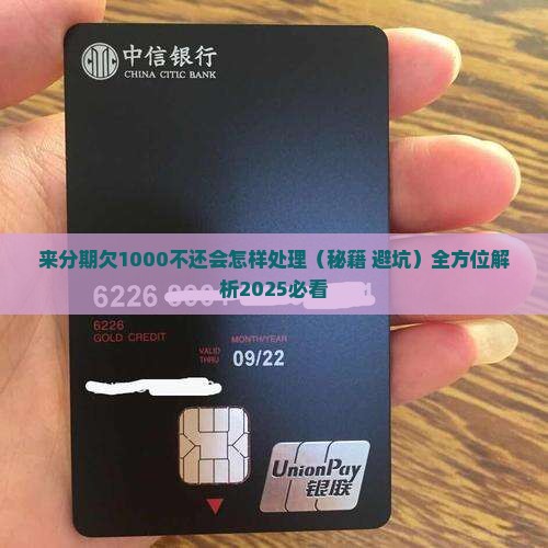 来分期欠1000不还会怎样处理
