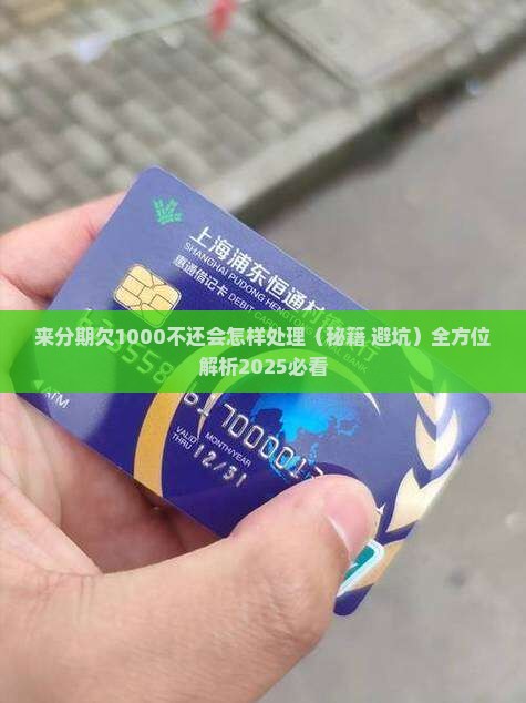 来分期欠1000不还会怎样处理
