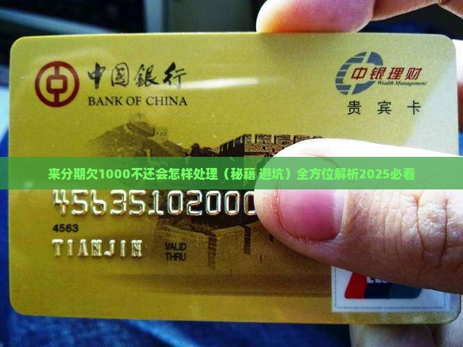 来分期欠1000不还会怎样处理