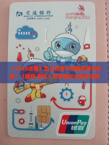 怎么和银行协商信用卡还款