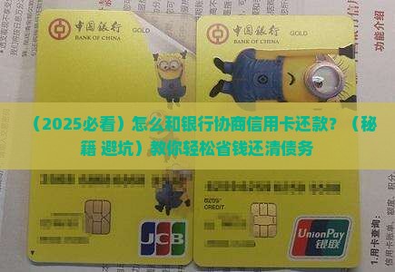 怎么和银行协商信用卡还款