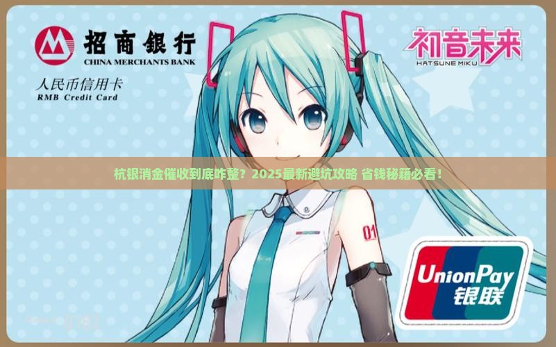 杭银消金催收怎么进行