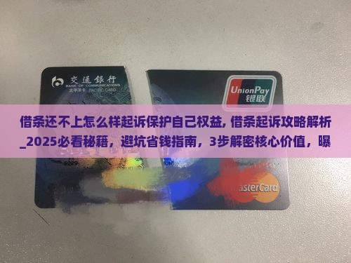 借条还不上怎么样起诉保护自己权益