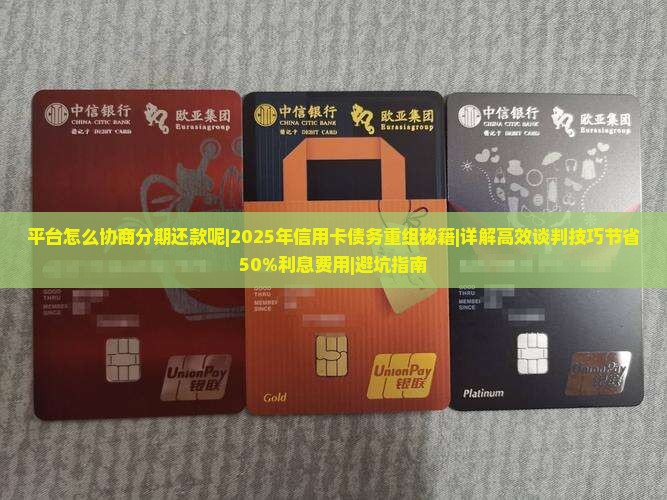 平台怎么协商分期还款呢更有效