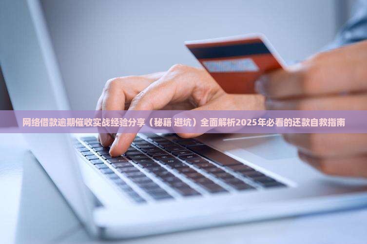 网络借款逾期催收实战经验分享