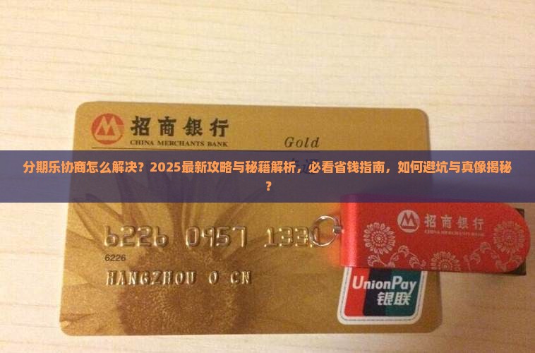 分期乐协商怎么解决问题解决方案