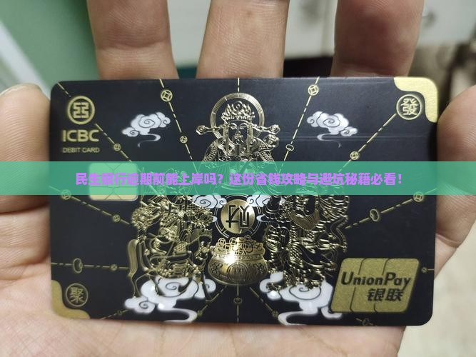 民生银行逾期前可以协商解决吗