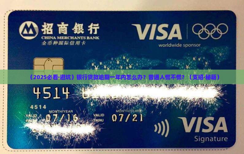 银行贷款逾期了一年之内还好吗