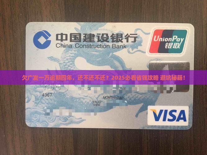 欠广发一万逾期四年了怎么办
