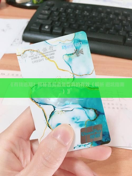 有钱花逾期流程告知函真的有效吗