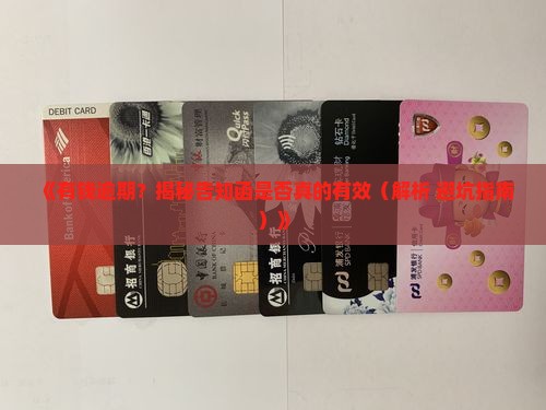 有钱花逾期流程告知函真的有效吗