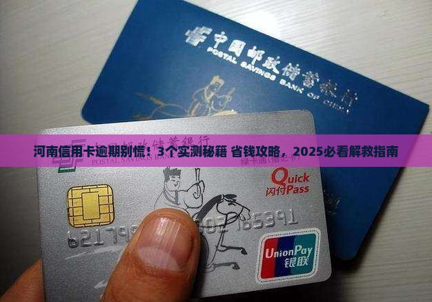 河南信用卡逾期解决办法