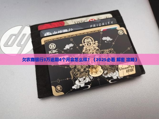 欠农商银行3万逾期4个月会怎么样