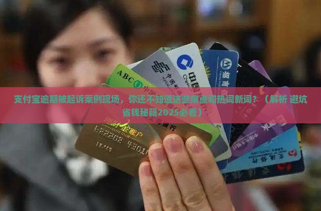 支付宝逾期被起诉案例现场