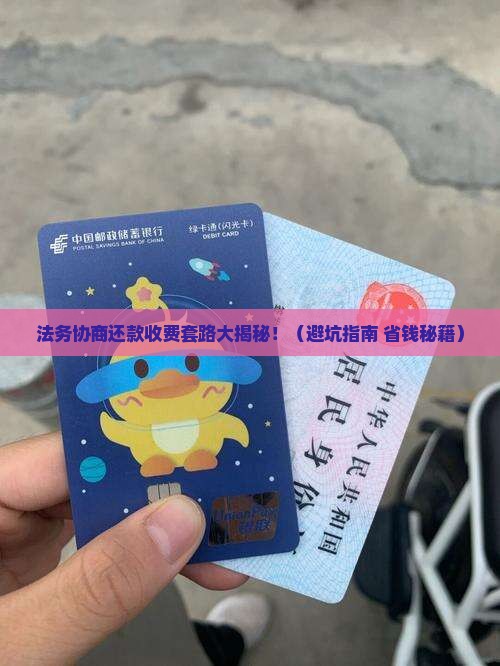法务协商还款一般怎么收费情况及应对措施