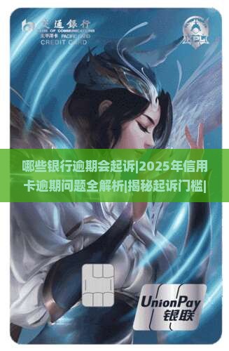 哪些银行逾期会起诉