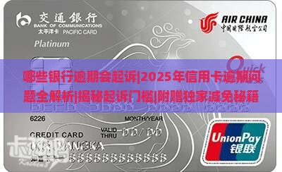 哪些银行逾期会起诉