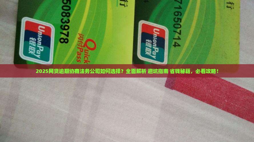 网贷逾期协商法务公司如何选择