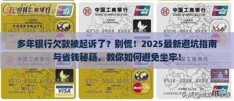 多年银行欠款被起诉了会坐牢吗情况及应对措施