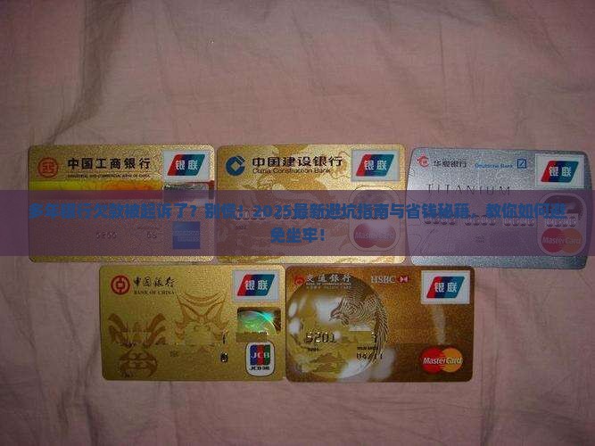 多年银行欠款被起诉了会坐牢吗情况及应对措施