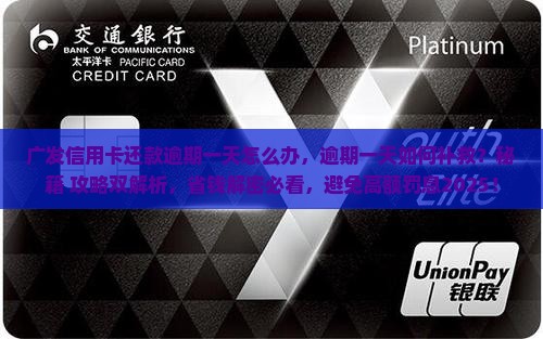 广发信用卡还款逾期一天怎么办