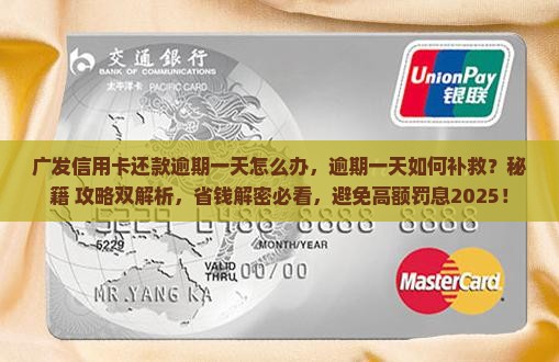 广发信用卡还款逾期一天怎么办