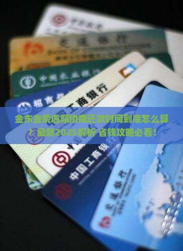 金东金条逾期协商还款时间