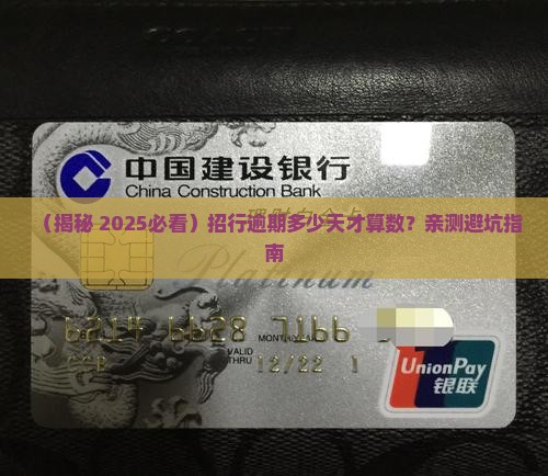 招行多久没还算逾期