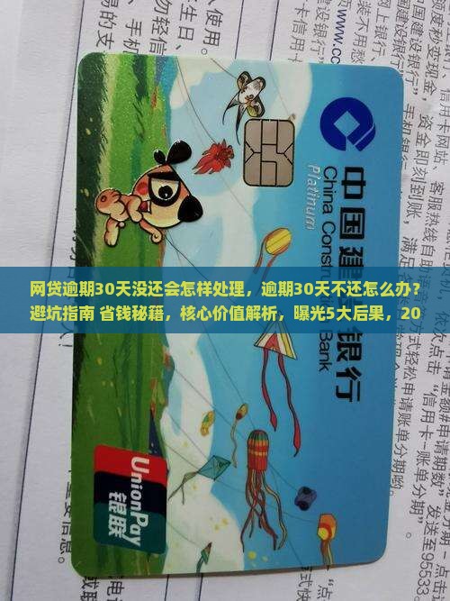 网贷逾期30天没还会怎样处理