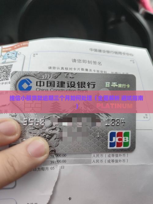 维信小额贷款逾期三个月如何处理