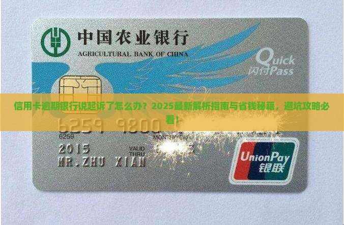 信用卡逾期银行说起诉了