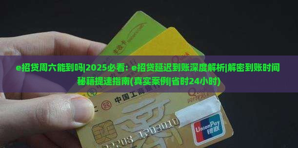 e招贷周六能到吗的处理方式