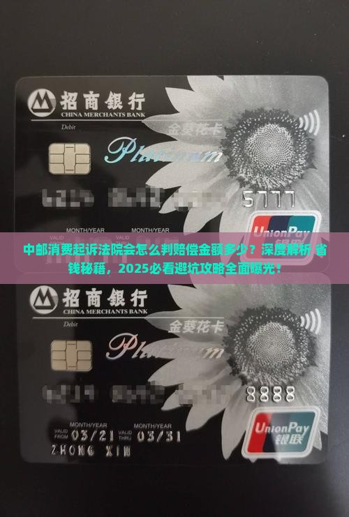 中邮消费起诉法院会怎么判赔偿金额多少