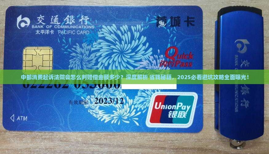 中邮消费起诉法院会怎么判赔偿金额多少