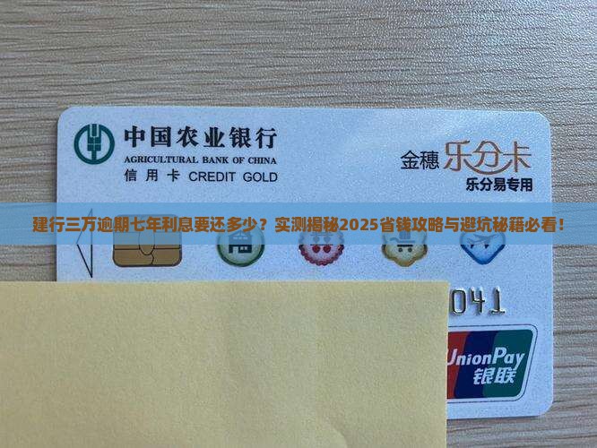 建行三万逾期七年要还多少利息